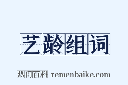 艺龄组词是什么意思的图片